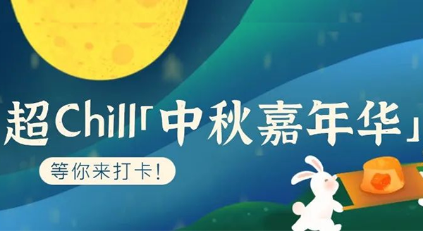 超Chill的「白馬湖中秋嘉年華」等你來打卡！